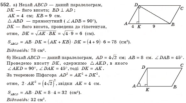 Завдання № 552 - § 16. Площа многокутника. Площі прямокутника й паралелограма - ГДЗ Геометрія 8 клас А.П. Єршова, В.В. Голобородько, О.Ф. Крижановський, С.В. Єршов 2011