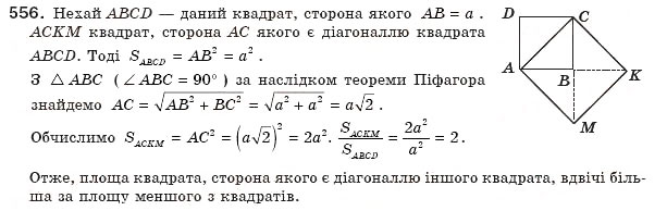 Завдання № 556 - § 16. Площа многокутника. Площі прямокутника й паралелограма - ГДЗ Геометрія 8 клас А.П. Єршова, В.В. Голобородько, О.Ф. Крижановський, С.В. Єршов 2011