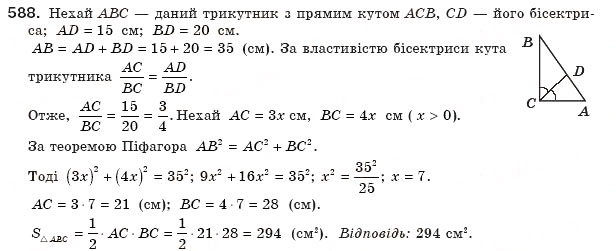 Завдання № 588 - § 17. Площі трикутника і трапеції - ГДЗ Геометрія 8 клас А.П. Єршова, В.В. Голобородько, О.Ф. Крижановський, С.В. Єршов 2011