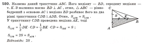 Завдання № 589 - § 17. Площі трикутника і трапеції - ГДЗ Геометрія 8 клас А.П. Єршова, В.В. Голобородько, О.Ф. Крижановський, С.В. Єршов 2011