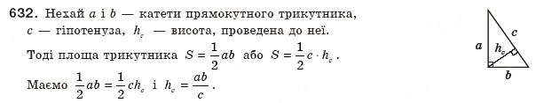 Завдання № 632 - § 18. Застосування площ - ГДЗ Геометрія 8 клас А.П. Єршова, В.В. Голобородько, О.Ф. Крижановський, С.В. Єршов 2011