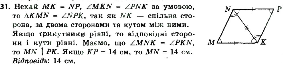 Завдання № 31 - § 1. Чотирикутник і його елементи - ГДЗ Геометрія 8 клас А.П. Єршова, В.В. Голобородько, О.Ф. Крижановський, С.В. Єршов 2016