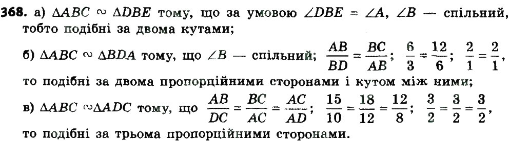 Завдання № 368 - § 11. Ознаки подібності трикутників - ГДЗ Геометрія 8 клас А.П. Єршова, В.В. Голобородько, О.Ф. Крижановський, С.В. Єршов 2016