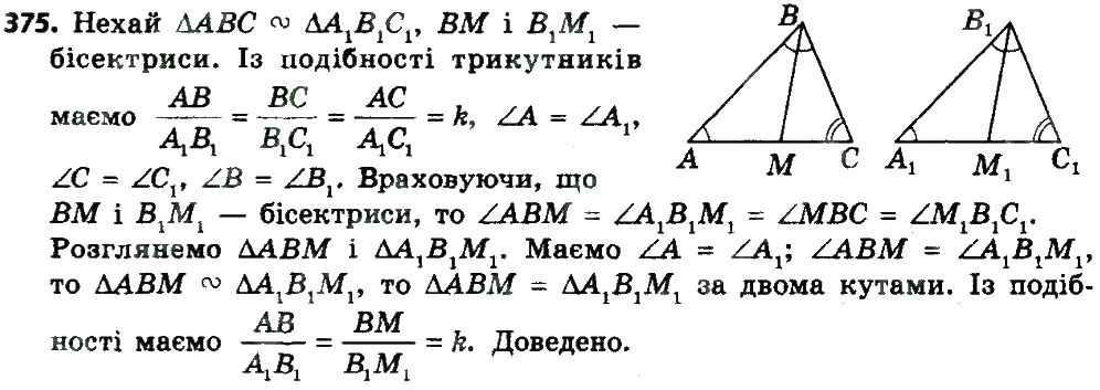 Завдання № 375 - § 11. Ознаки подібності трикутників - ГДЗ Геометрія 8 клас А.П. Єршова, В.В. Голобородько, О.Ф. Крижановський, С.В. Єршов 2016