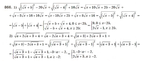 Завдання № 866 - Вправи для повторення курсу алгебри 8 класу - ГДЗ Алгебра 8 клас А.Г. Мерзляк, В.Б. Полонський, М.С. Якір 2008