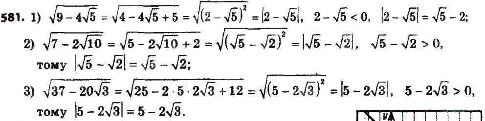 Завдання № 581 - § 2. Квадратні корені. Дійсні числа - ГДЗ Алгебра 8 клас А.Г. Мерзляк, В.Б. Полонський, M.С. Якір 2016