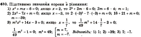 Завдання № 610 - § 3. Квадратні рівняння - ГДЗ Алгебра 8 клас А.Г. Мерзляк, В.Б. Полонський, M.С. Якір 2016