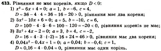 Завдання № 633 - § 3. Квадратні рівняння - ГДЗ Алгебра 8 клас А.Г. Мерзляк, В.Б. Полонський, M.С. Якір 2016
