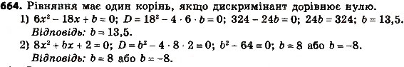 Завдання № 664 - § 3. Квадратні рівняння - ГДЗ Алгебра 8 клас А.Г. Мерзляк, В.Б. Полонський, M.С. Якір 2016
