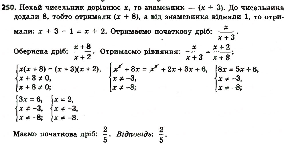 Завдання № 250 - Розділ 1. Раціональні вирази - ГДЗ Алгебра 8 клас О.С. Істер 2016