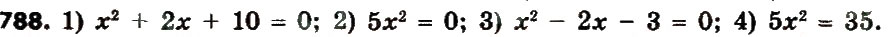 Завдання № 788 - Розділ 3. Квадратні рівняння - ГДЗ Алгебра 8 клас О.С. Істер 2016