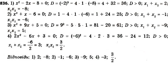 Завдання № 836 - Розділ 3. Квадратні рівняння - ГДЗ Алгебра 8 клас О.С. Істер 2016