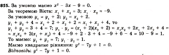 Завдання № 855 - Розділ 3. Квадратні рівняння - ГДЗ Алгебра 8 клас О.С. Істер 2016