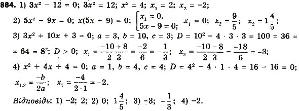 Завдання № 884 - Розділ 3. Квадратні рівняння - ГДЗ Алгебра 8 клас О.С. Істер 2016