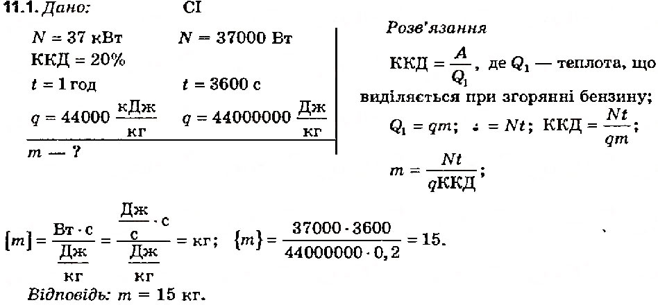 Завдання № 1 - Вправа 11 - ГДЗ Фізика 8 клас Є.В. Коршак, О.І. Ляшенко, В.Ф. Савченко 2003
