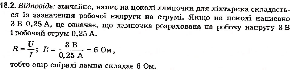 Завдання № 2 - Вправа 18 - ГДЗ Фізика 8 клас Є.В. Коршак, О.І. Ляшенко, В.Ф. Савченко 2003