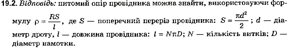 Завдання № 2 - Вправа 19 - ГДЗ Фізика 8 клас Є.В. Коршак, О.І. Ляшенко, В.Ф. Савченко 2003