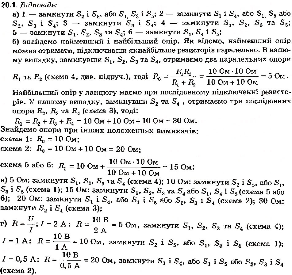Завдання № 1 - Вправа 20 - ГДЗ Фізика 8 клас Є.В. Коршак, О.І. Ляшенко, В.Ф. Савченко 2003