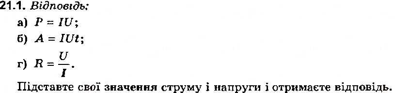 Завдання № 1 - Вправа 21 - ГДЗ Фізика 8 клас Є.В. Коршак, О.І. Ляшенко, В.Ф. Савченко 2003