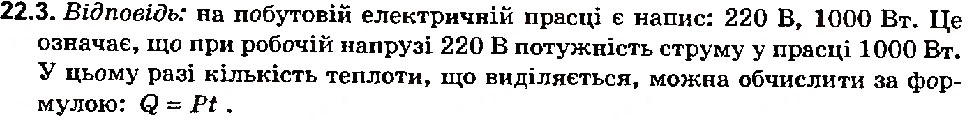 Завдання № 3 - Вправа 22 - ГДЗ Фізика 8 клас Є.В. Коршак, О.І. Ляшенко, В.Ф. Савченко 2003