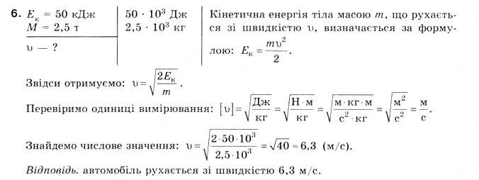 Завдання № 6 - Вправа 27 - ГДЗ Фізика 8 клас Є.В. Коршак, О.І. Ляшенко, В.Ф. Савченко 2008