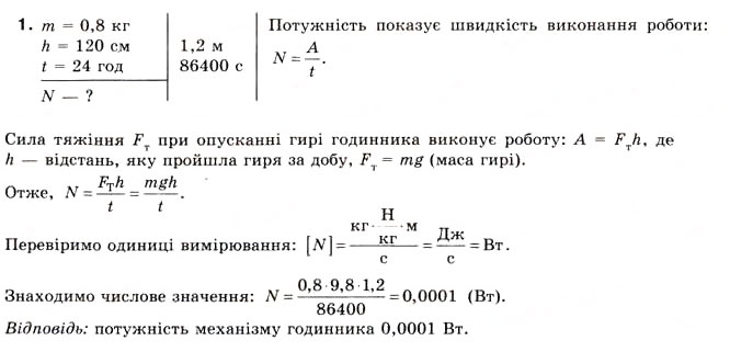 Завдання № 1 - Вправа 29 - ГДЗ Фізика 8 клас Є.В. Коршак, О.І. Ляшенко, В.Ф. Савченко 2008