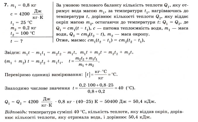 Завдання № 7 - Вправа 31 - ГДЗ Фізика 8 клас Є.В. Коршак, О.І. Ляшенко, В.Ф. Савченко 2008