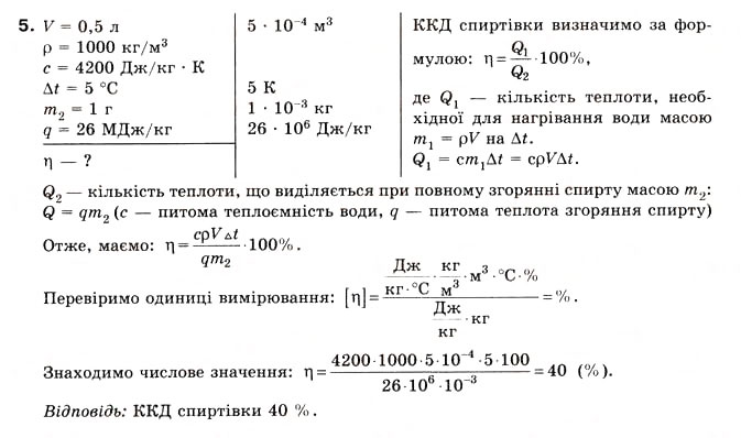 Завдання № 5 - Вправа 32 - ГДЗ Фізика 8 клас Є.В. Коршак, О.І. Ляшенко, В.Ф. Савченко 2008