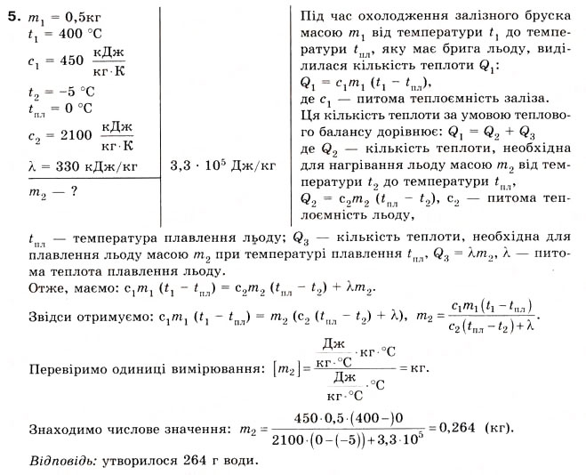 Завдання № 5 - Вправа 33 - ГДЗ Фізика 8 клас Є.В. Коршак, О.І. Ляшенко, В.Ф. Савченко 2008