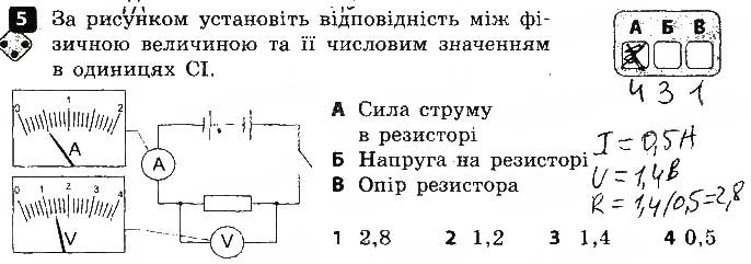 Завдання № 5 - Варіант 1 - ГДЗ Фізика 8 клас Ф.Я. Божинова, О.О. Кірюхіна 2016 - Зошит для контролю знань