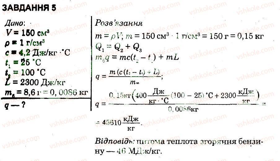 Завдання № 5 - Варіант 1 - ГДЗ Фізика 8 клас Ф.Я. Божинова, О.О. Кірюхіна, М.О. Чертіщева 2009 - Комплексний зошит для контролю знань