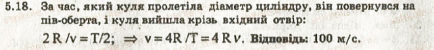 Завдання № 18 - 5. Період та обертова частота - ГДЗ Фізика 8 клас І.Ю. Ненашев 2011 - Збірник задач