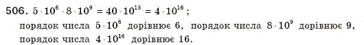 Завдання № 506 - § 11. Стандартний вигляд числа - ГДЗ Алгебра 8 клас Г.П. Бевз, В.Г. Бевз 2008