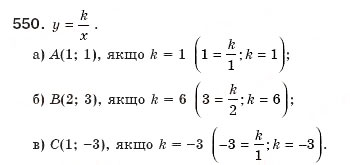 Завдання № 550 - § 12. Функція у=k/x - ГДЗ Алгебра 8 клас Г.П. Бевз, В.Г. Бевз 2008