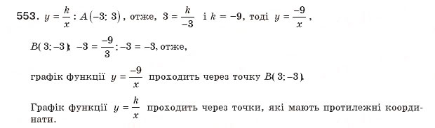 Завдання № 553 - § 12. Функція у=k/x - ГДЗ Алгебра 8 клас Г.П. Бевз, В.Г. Бевз 2008