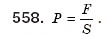 Завдання № 558 - § 12. Функція у=k/x - ГДЗ Алгебра 8 клас Г.П. Бевз, В.Г. Бевз 2008
