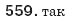 Завдання № 559 - § 12. Функція у=k/x - ГДЗ Алгебра 8 клас Г.П. Бевз, В.Г. Бевз 2008