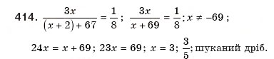 Завдання № 414 - § 9. Раціональні рівняння - ГДЗ Алгебра 8 клас Г.П. Бевз, В.Г. Бевз 2008