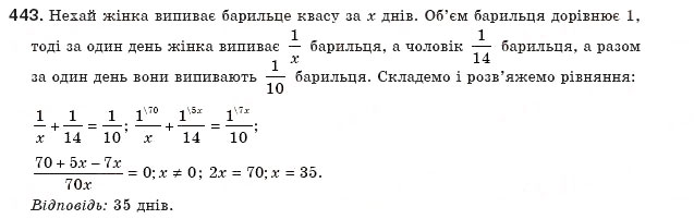 Завдання № 443 - § 9. Раціональні рівняння - ГДЗ Алгебра 8 клас Г.П. Бевз, В.Г. Бевз 2008