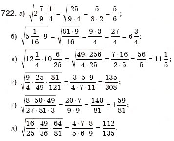 Завдання № 722 - § 16. Квадратний корінь з добутку, дробу, степеня - ГДЗ Алгебра 8 клас Г.П. Бевз, В.Г. Бевз 2008