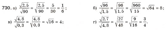 Завдання № 730 - § 16. Квадратний корінь з добутку, дробу, степеня - ГДЗ Алгебра 8 клас Г.П. Бевз, В.Г. Бевз 2008