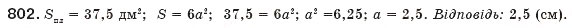 Завдання № 802 - § 17. Перетворення виразів з коренями - ГДЗ Алгебра 8 клас Г.П. Бевз, В.Г. Бевз 2008