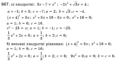Завдання № 867 - § 19. Неповні квадратні рівняння - ГДЗ Алгебра 8 клас Г.П. Бевз, В.Г. Бевз 2008