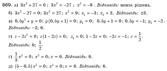 Завдання № 869 - § 19. Неповні квадратні рівняння - ГДЗ Алгебра 8 клас Г.П. Бевз, В.Г. Бевз 2008