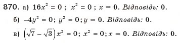 Завдання № 870 - § 19. Неповні квадратні рівняння - ГДЗ Алгебра 8 клас Г.П. Бевз, В.Г. Бевз 2008