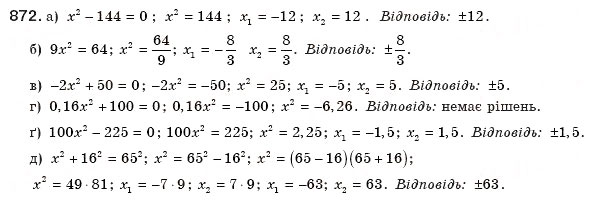 Завдання № 872 - § 19. Неповні квадратні рівняння - ГДЗ Алгебра 8 клас Г.П. Бевз, В.Г. Бевз 2008