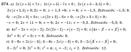 Завдання № 874 - § 19. Неповні квадратні рівняння - ГДЗ Алгебра 8 клас Г.П. Бевз, В.Г. Бевз 2008