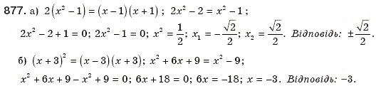 Завдання № 877 - § 19. Неповні квадратні рівняння - ГДЗ Алгебра 8 клас Г.П. Бевз, В.Г. Бевз 2008