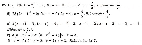 Завдання № 890 - § 19. Неповні квадратні рівняння - ГДЗ Алгебра 8 клас Г.П. Бевз, В.Г. Бевз 2008
