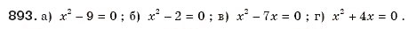 Завдання № 893 - § 19. Неповні квадратні рівняння - ГДЗ Алгебра 8 клас Г.П. Бевз, В.Г. Бевз 2008